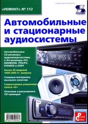 Литература Автомобильные и стационарные аудиосистемы №112