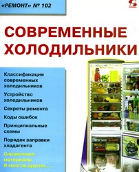 Литература Современные холодильники №102