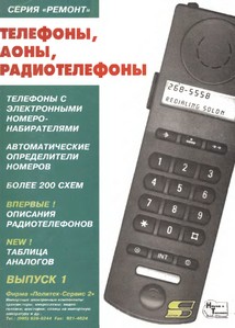 Литература Телефоны, АОНы, радиотелефоны. Вып.1.