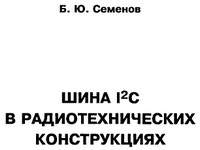 Литература Шина I2C в радиотехнических конструкциях