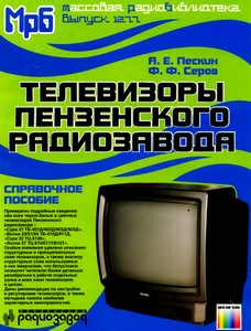 Литература Телевизоры Пензенского радиозавода
