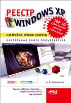 Литература ЕЕСТР WINDOWS XP: Настройки, трюки, секреты. /ЕЕСТР WINDOWS XP: Настройки, трюки, секреты. Настольная книга пользователя (2006)