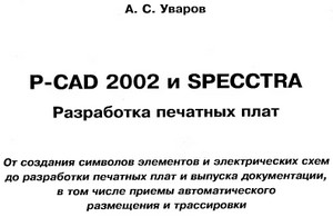  P-CAD2002  SPECCTRA.   