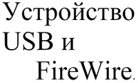   USB  FireWire